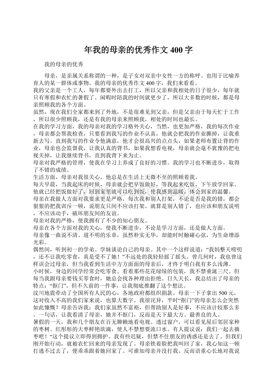 年我的母亲的优秀作文400字Word格式文档下载.docx_第1页