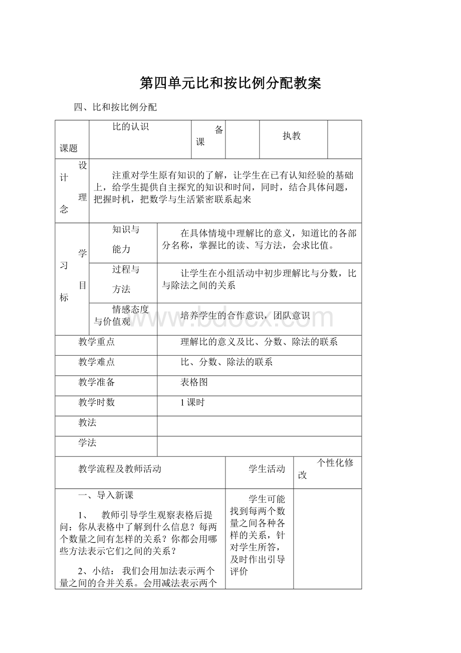 第四单元比和按比例分配教案.docx