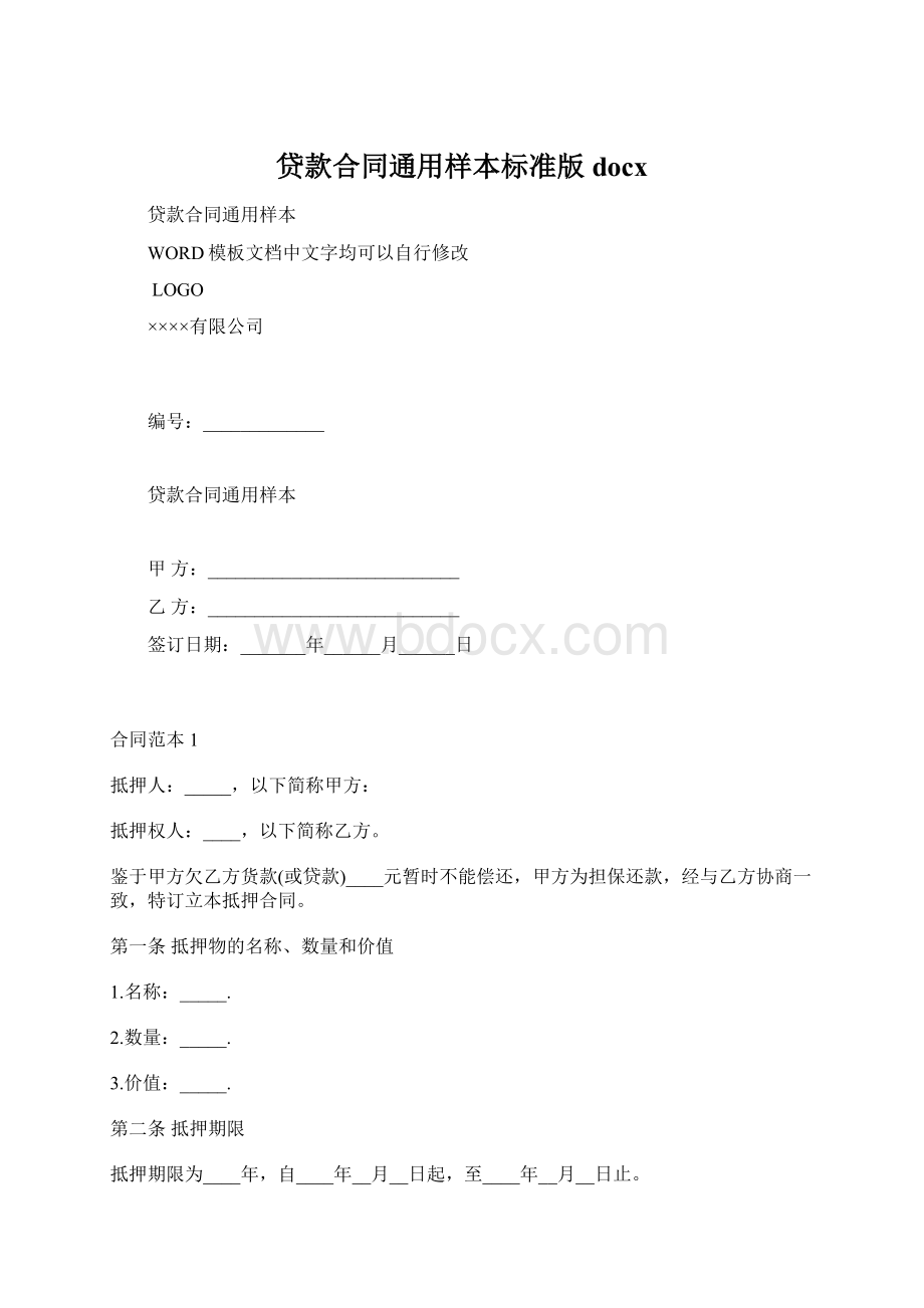 贷款合同通用样本标准版docx文档格式.docx