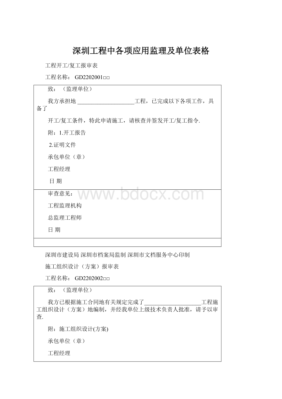 深圳工程中各项应用监理及单位表格.docx