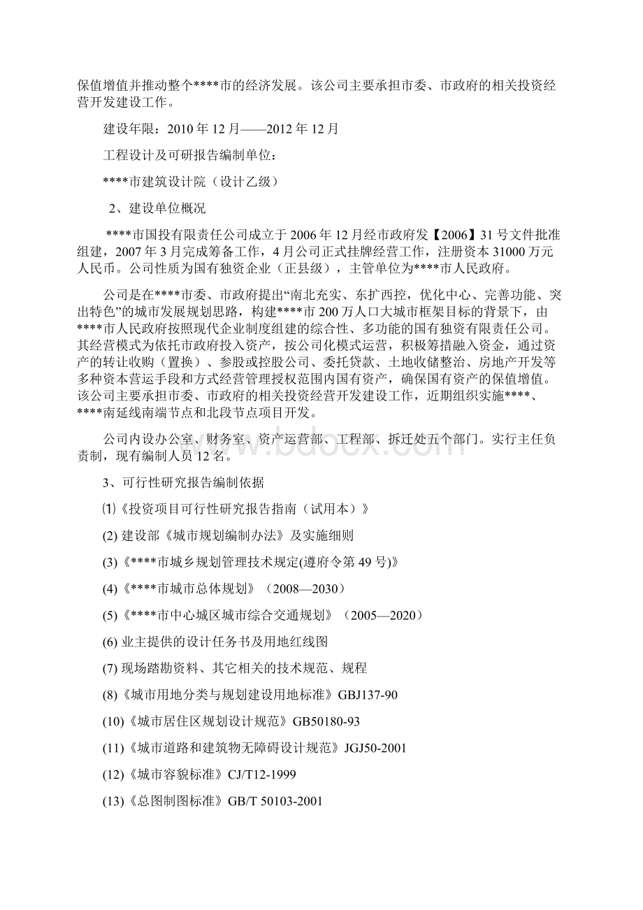 XX市某片区棚户区改造工程建设项目可行性研究报告.docx_第2页