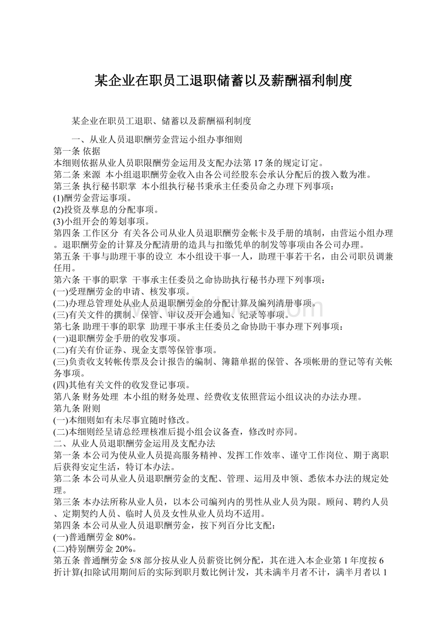 某企业在职员工退职储蓄以及薪酬福利制度.docx