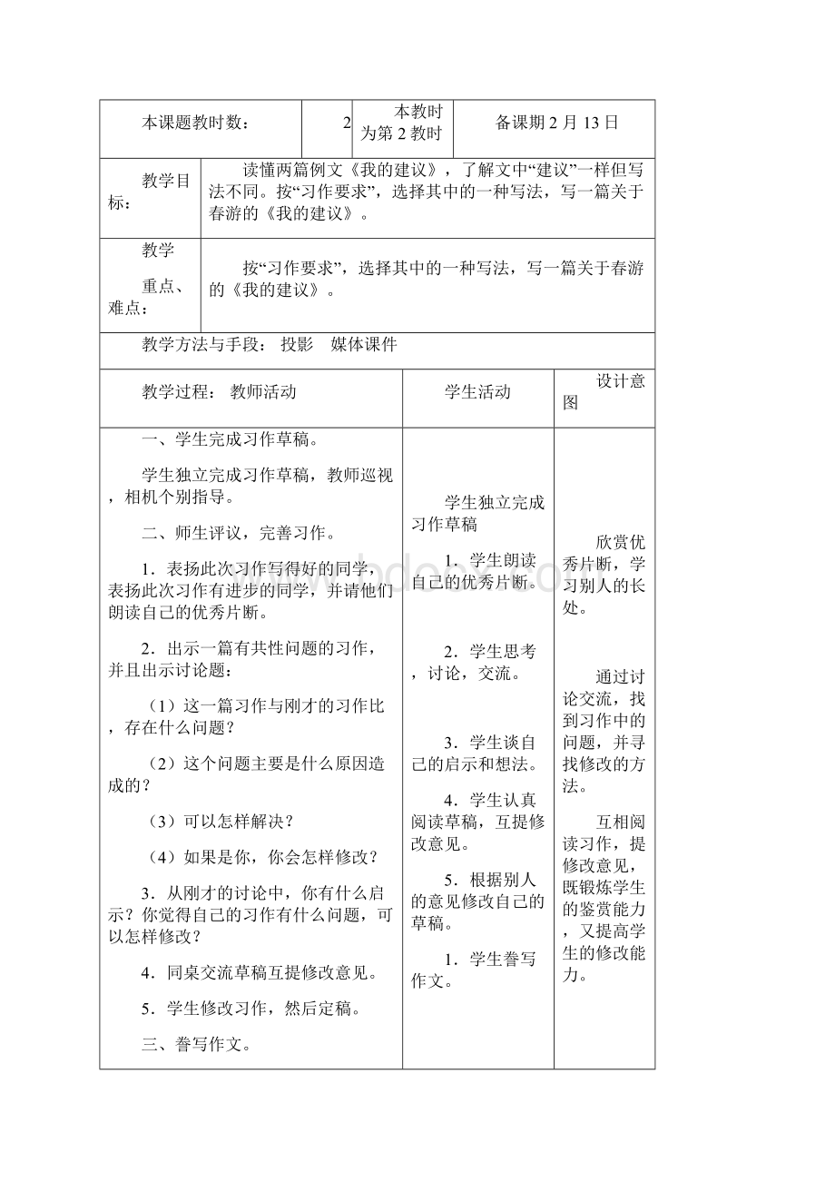 苏教版小学语文四年级下册习作教案全册Word文件下载.docx_第3页