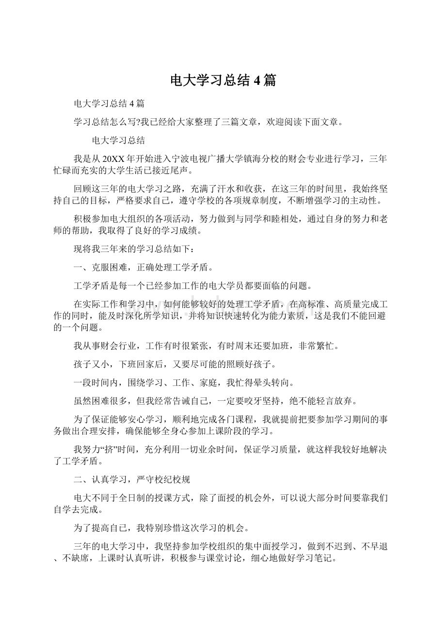 电大学习总结4篇.docx_第1页