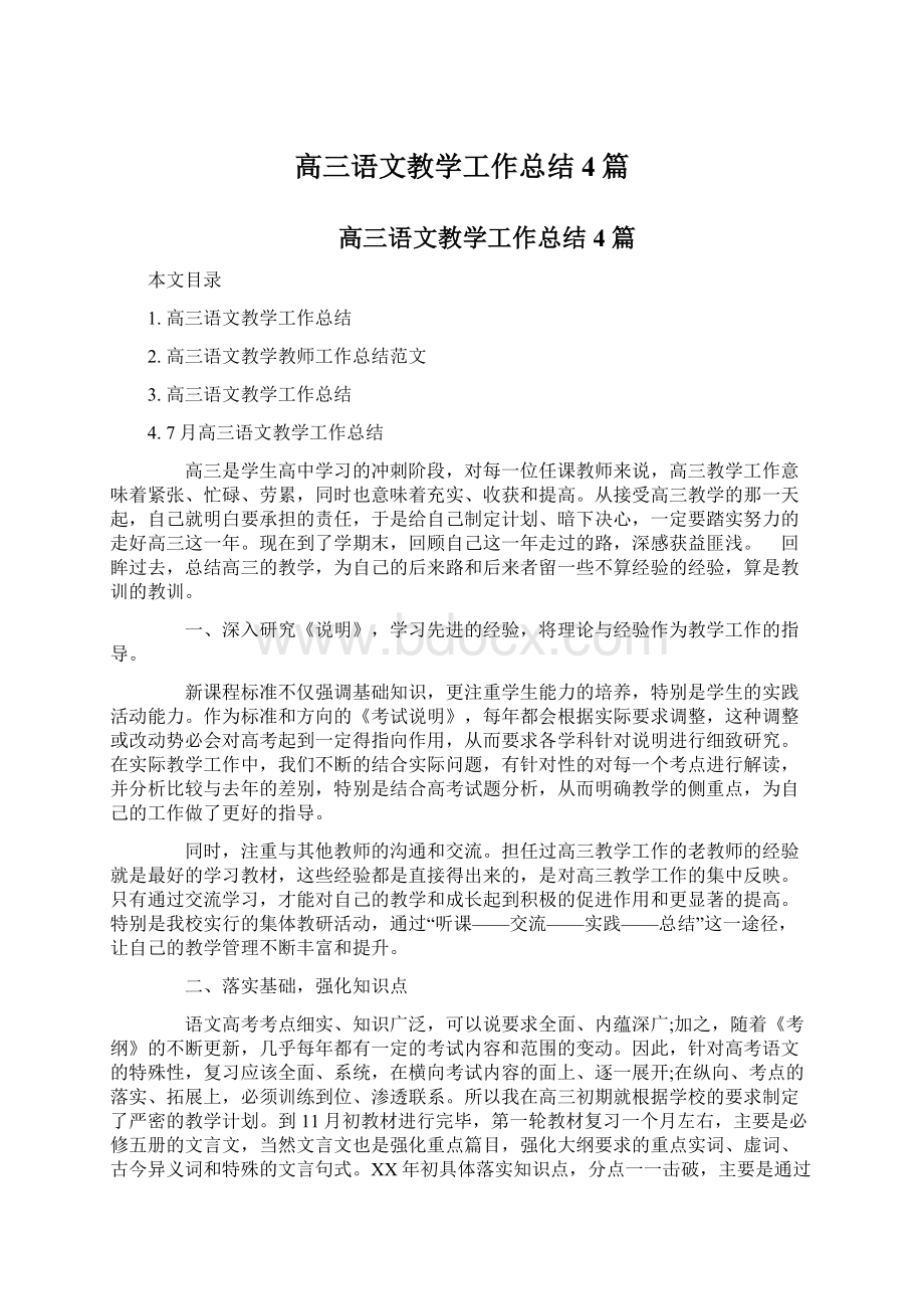 高三语文教学工作总结4篇Word格式文档下载.docx