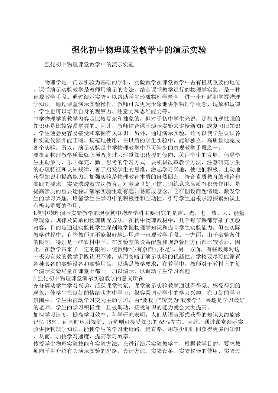 强化初中物理课堂教学中的演示实验Word格式文档下载.docx