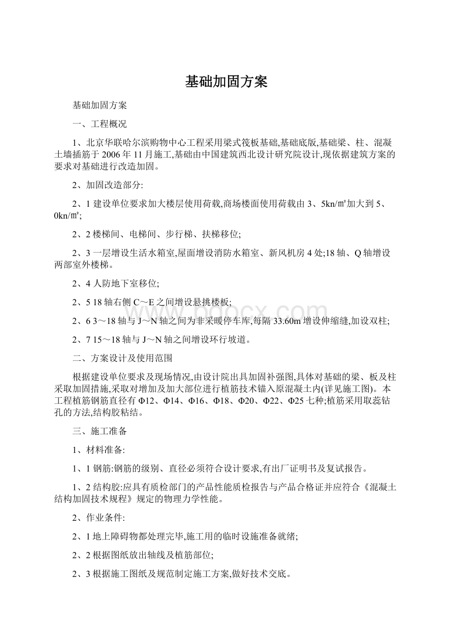 基础加固方案.docx