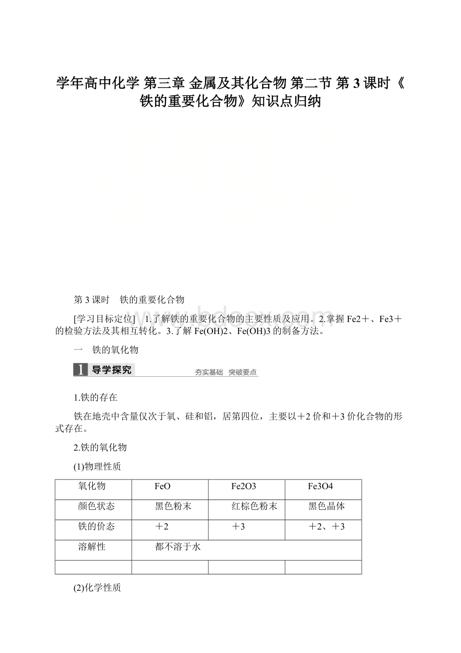 学年高中化学 第三章 金属及其化合物 第二节 第3课时《铁的重要化合物》知识点归纳.docx