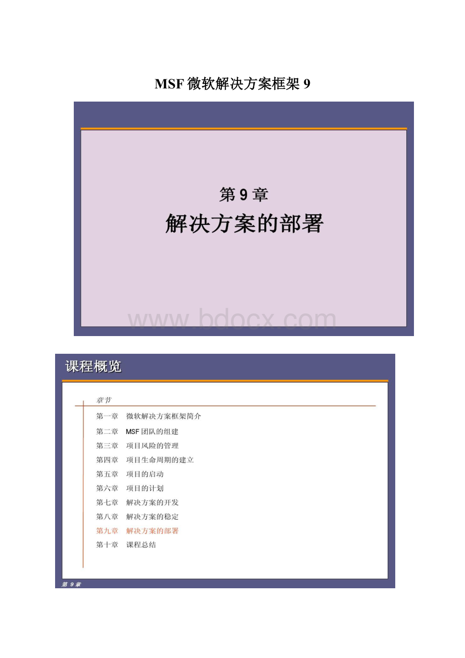 MSF微软解决方案框架9.docx_第1页