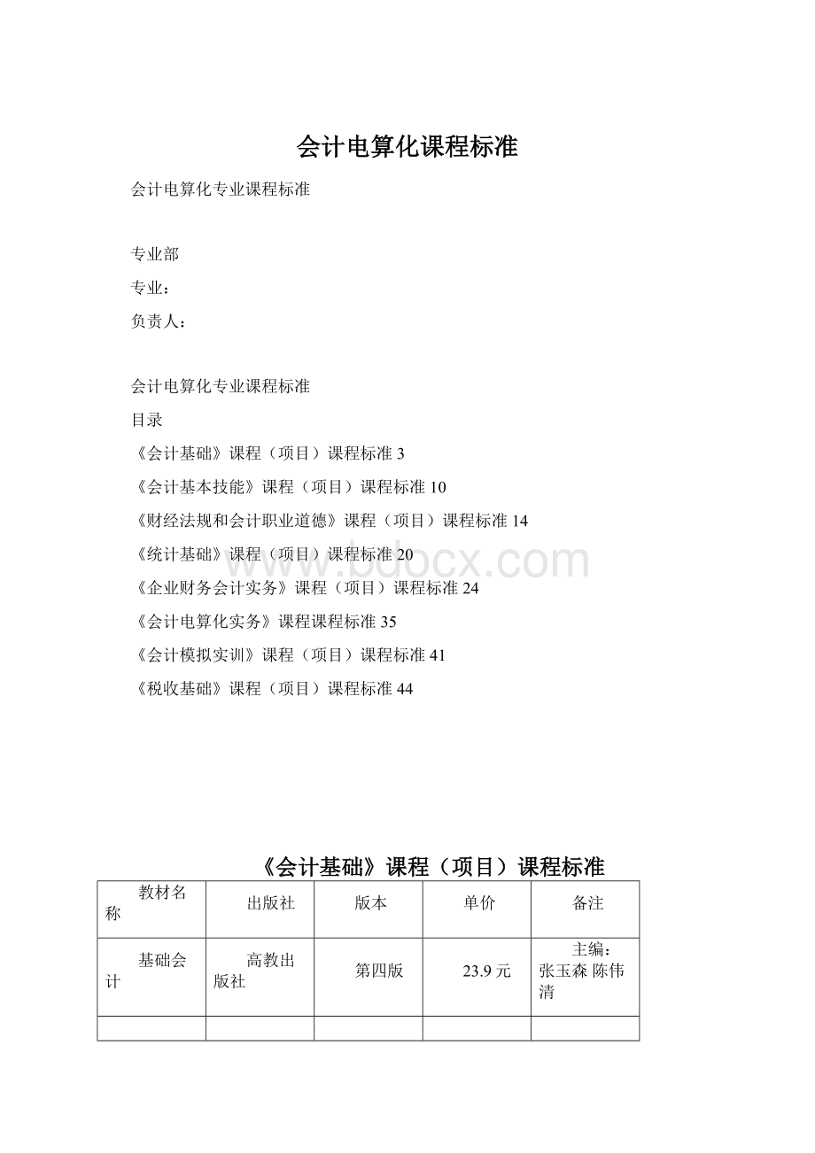 会计电算化课程标准Word格式文档下载.docx