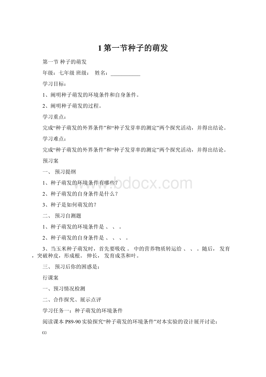 1第一节种子的萌发Word下载.docx