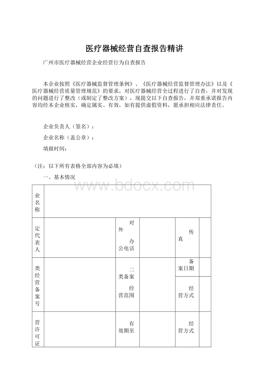 医疗器械经营自查报告精讲.docx