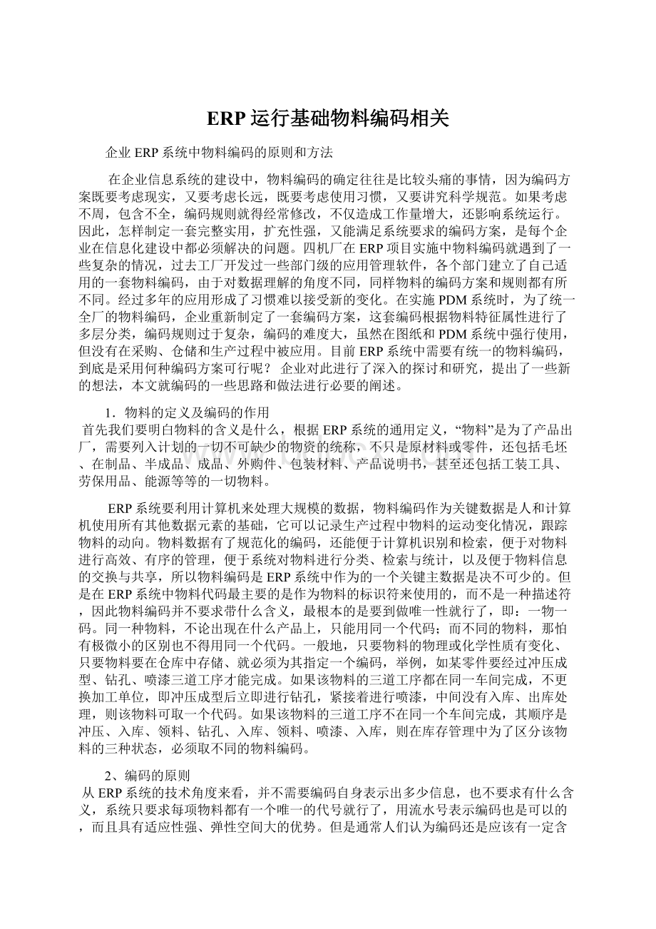 ERP运行基础物料编码相关.docx