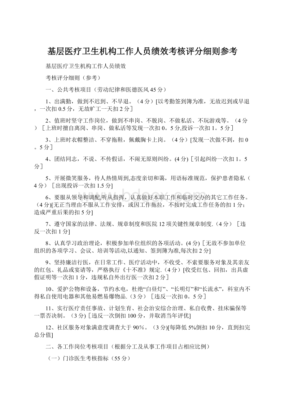 基层医疗卫生机构工作人员绩效考核评分细则参考.docx