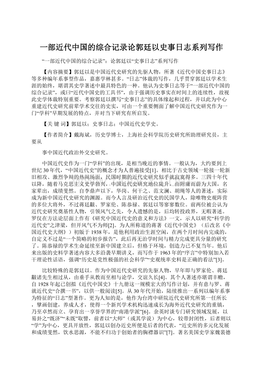 一部近代中国的综合记录论郭廷以史事日志系列写作.docx