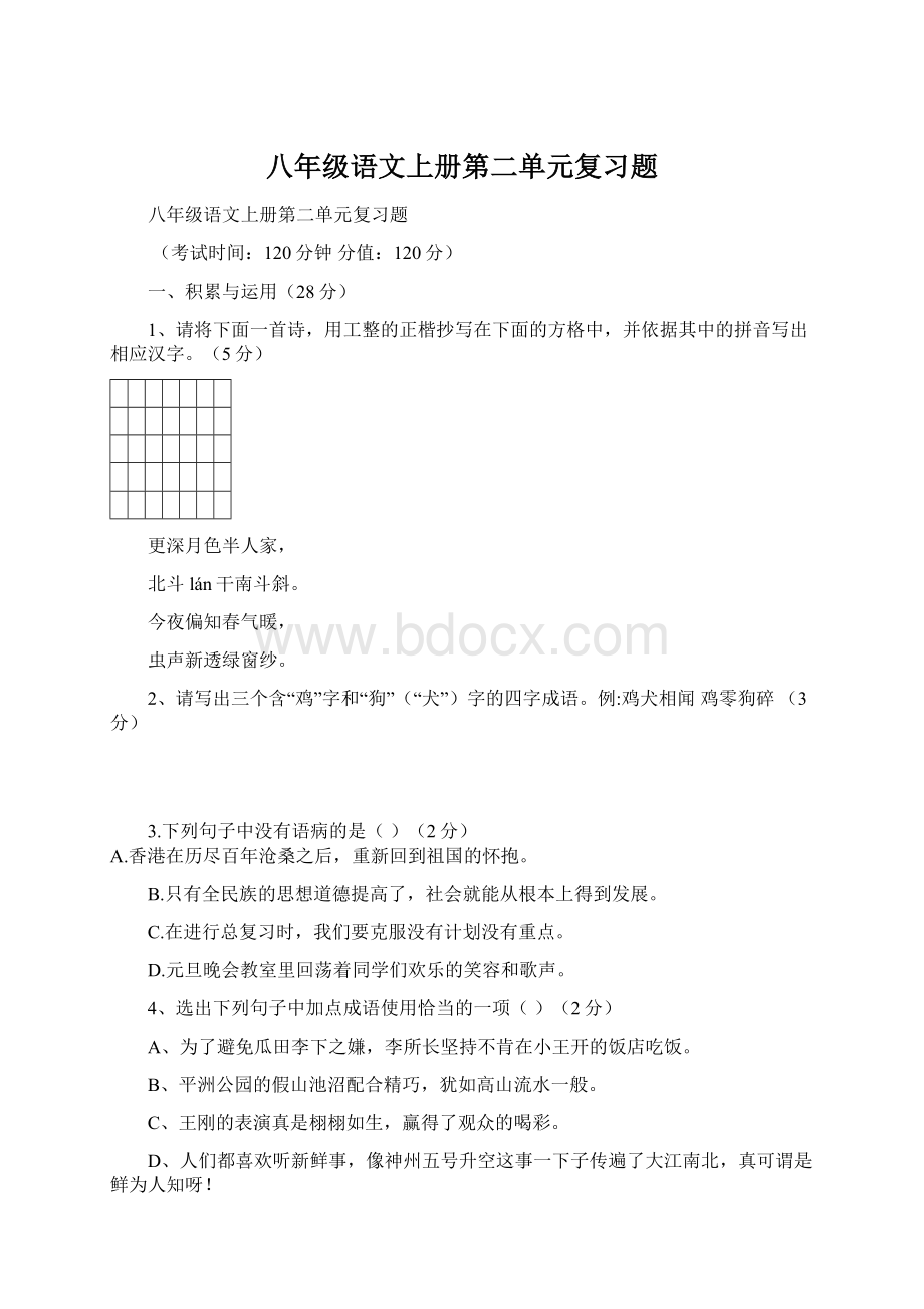 八年级语文上册第二单元复习题Word格式文档下载.docx