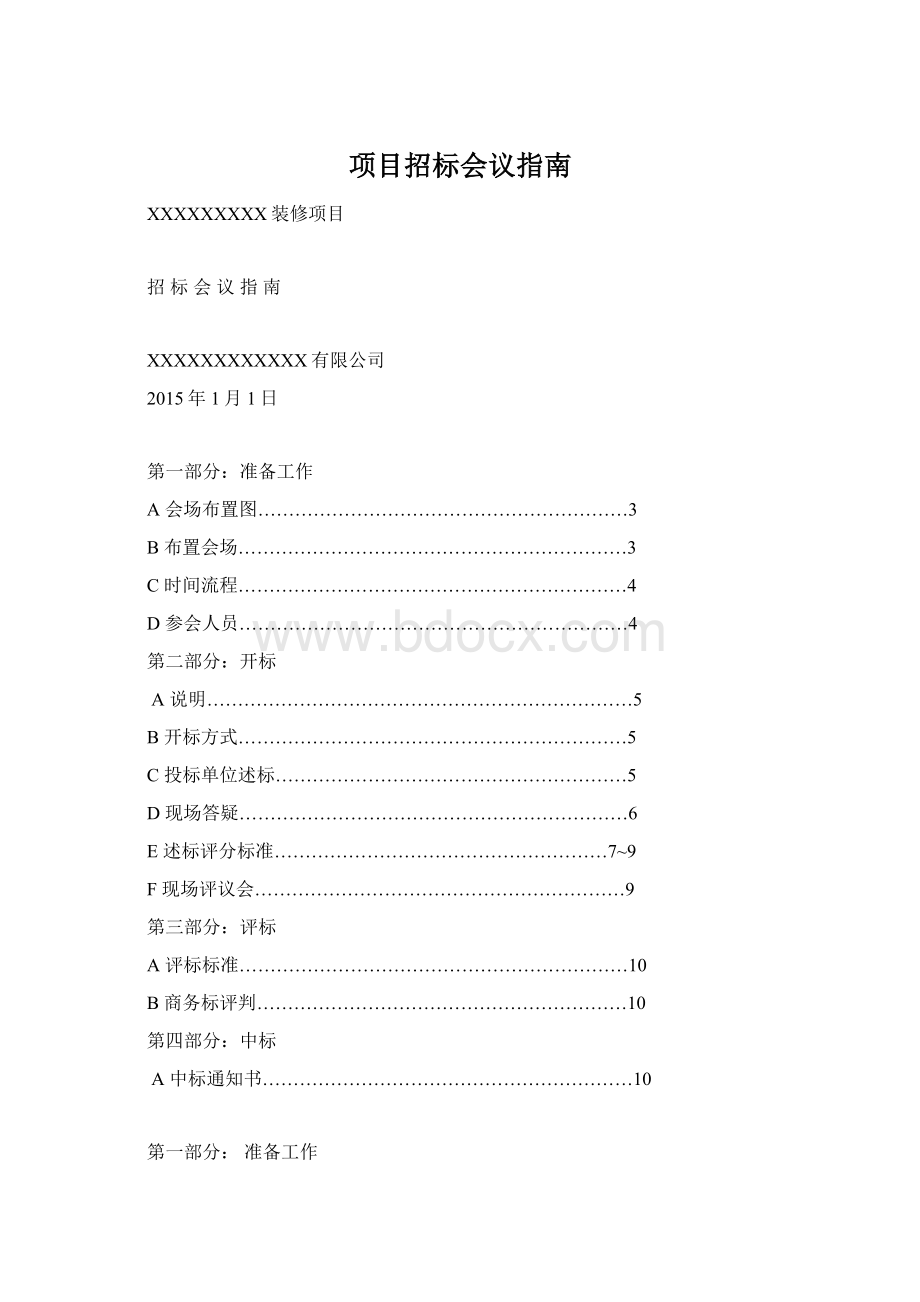 项目招标会议指南Word文档格式.docx_第1页