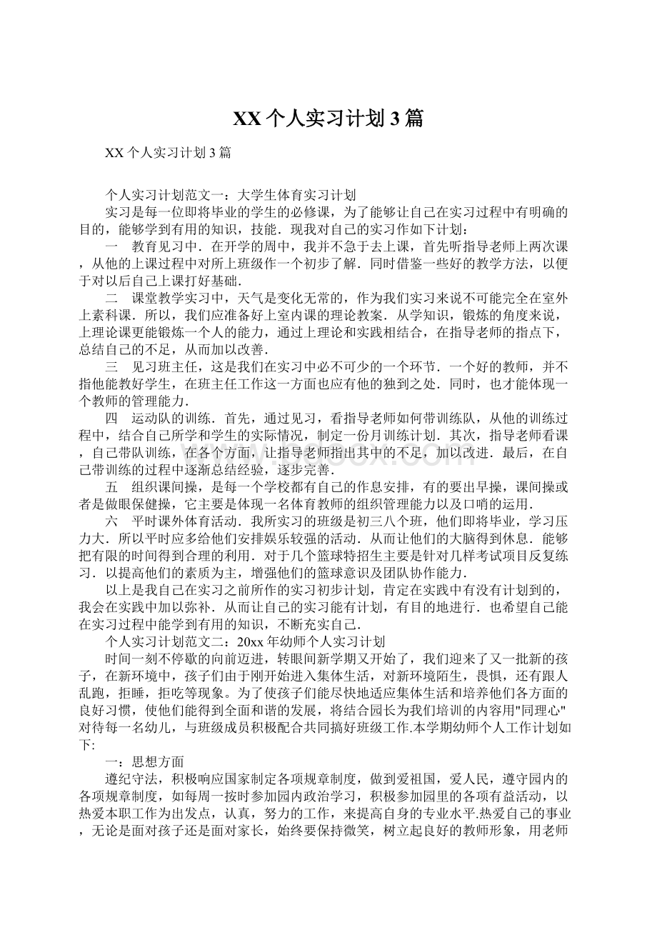 XX个人实习计划3篇.docx_第1页