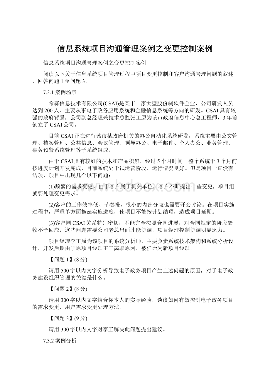 信息系统项目沟通管理案例之变更控制案例.docx