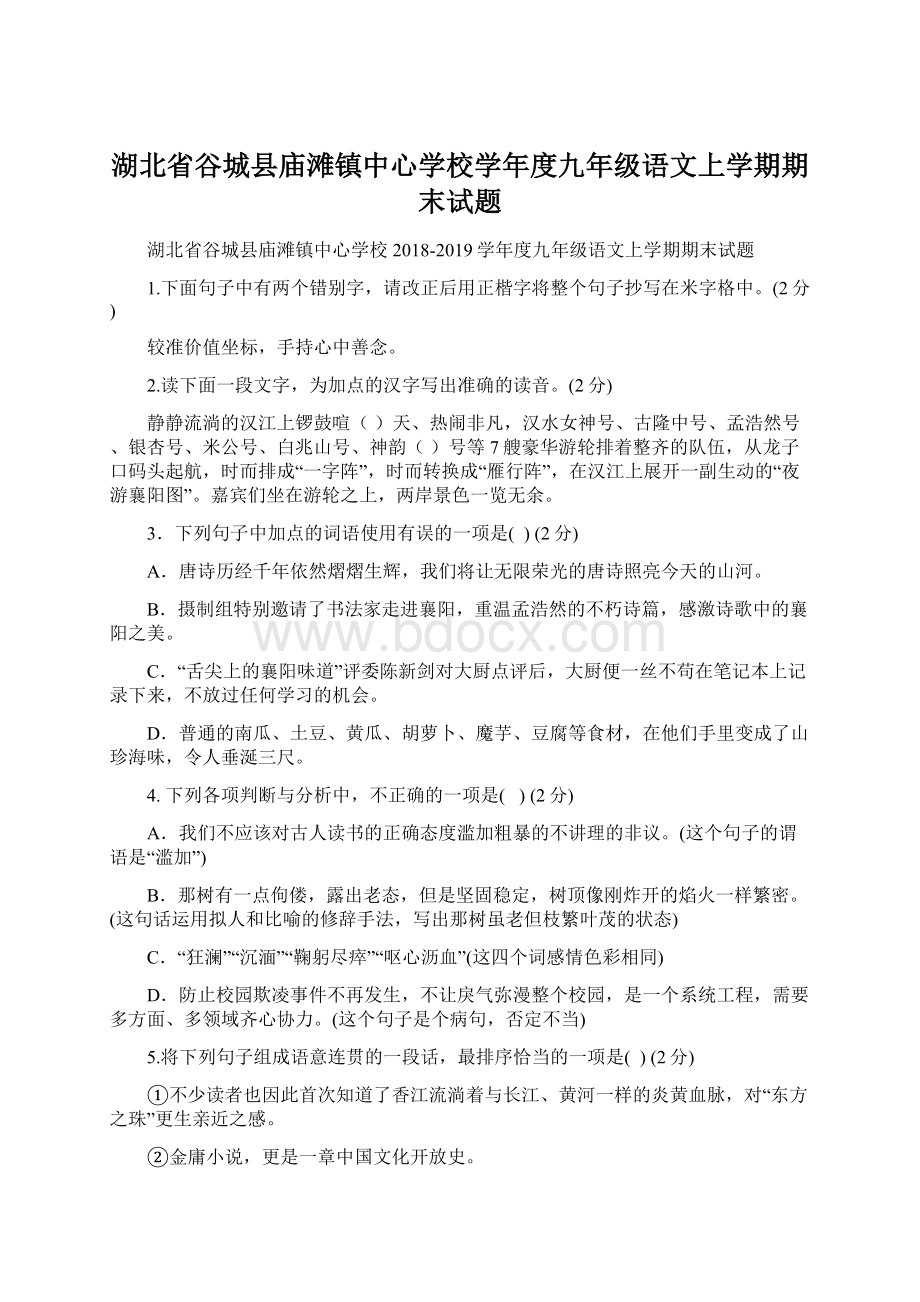 湖北省谷城县庙滩镇中心学校学年度九年级语文上学期期末试题文档格式.docx_第1页