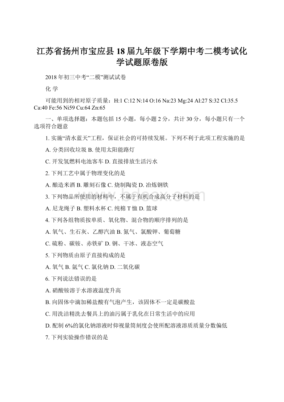 江苏省扬州市宝应县18届九年级下学期中考二模考试化学试题原卷版Word格式文档下载.docx