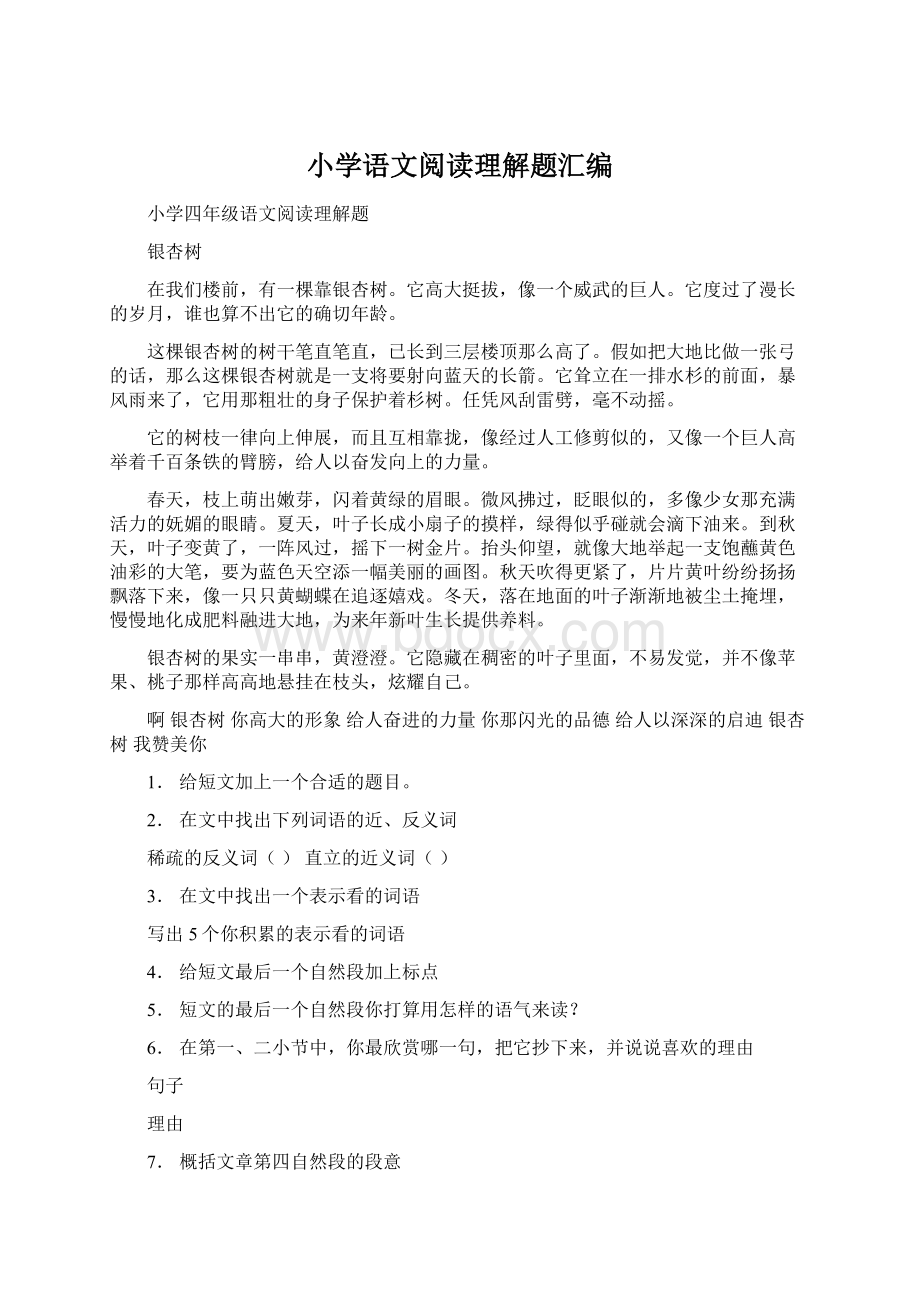 小学语文阅读理解题汇编文档格式.docx