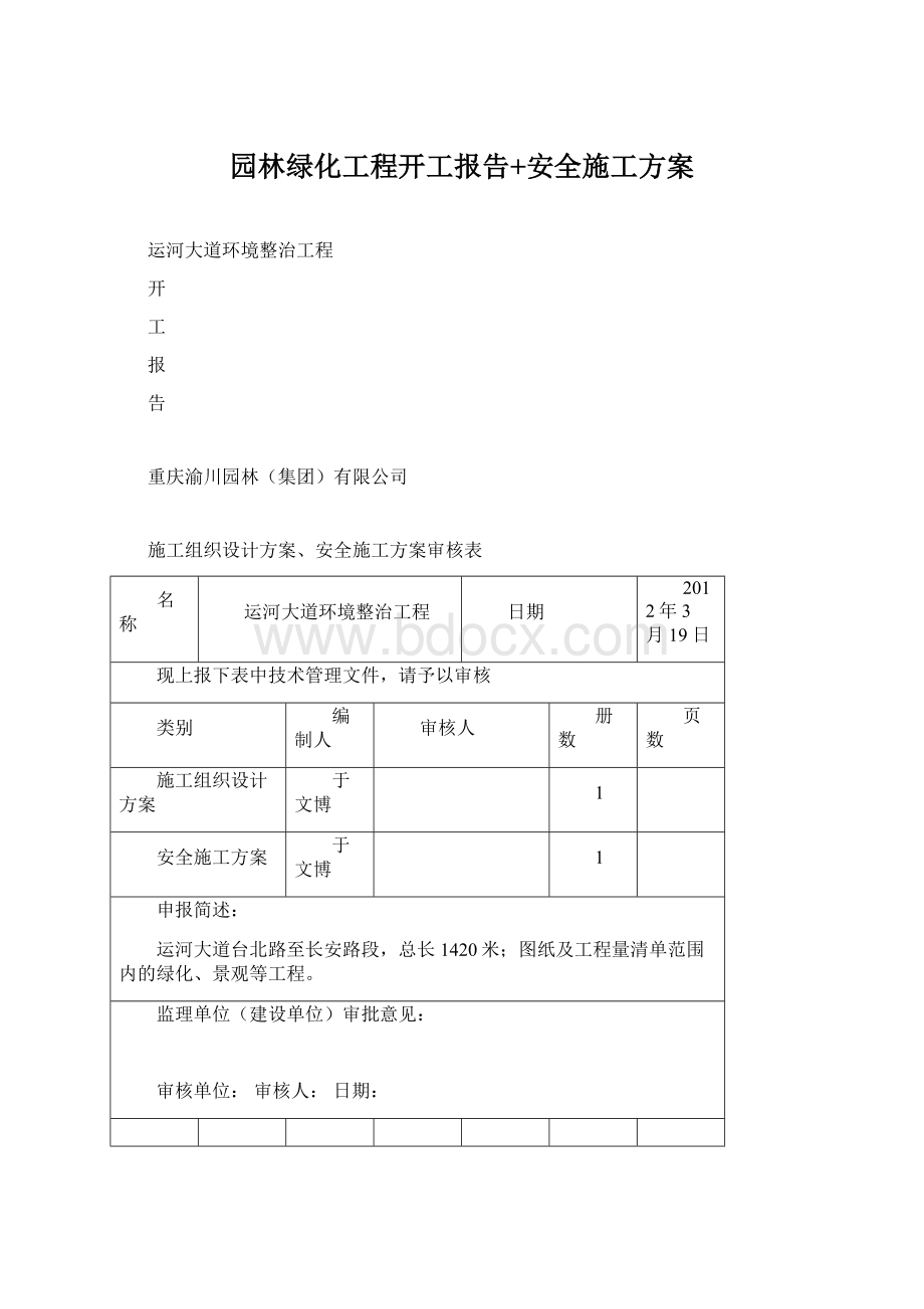 园林绿化工程开工报告+安全施工方案Word下载.docx