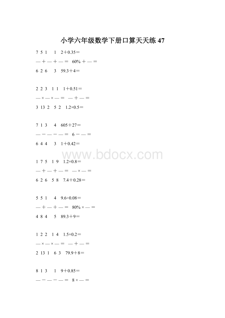 小学六年级数学下册口算天天练 47.docx