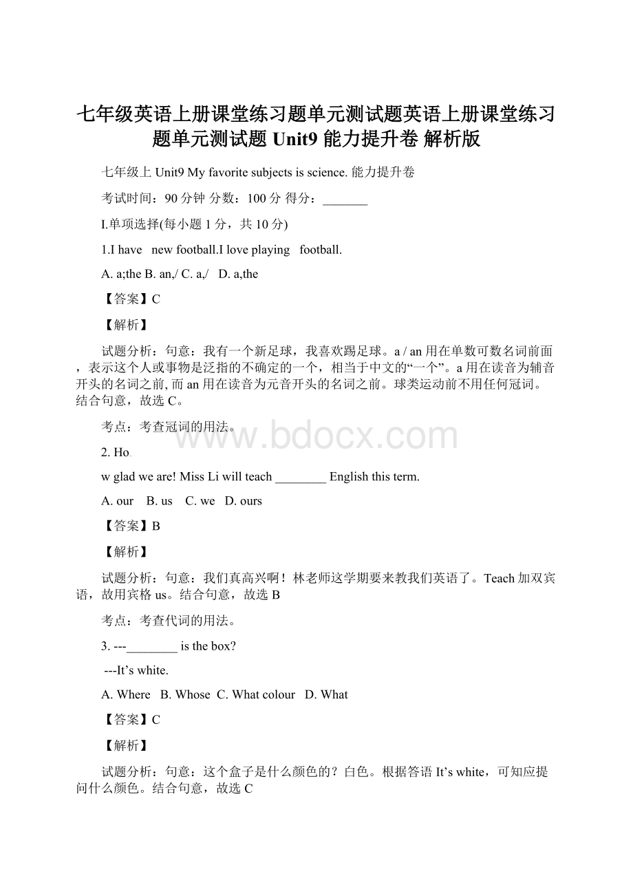 七年级英语上册课堂练习题单元测试题英语上册课堂练习题单元测试题 Unit9 能力提升卷 解析版.docx_第1页