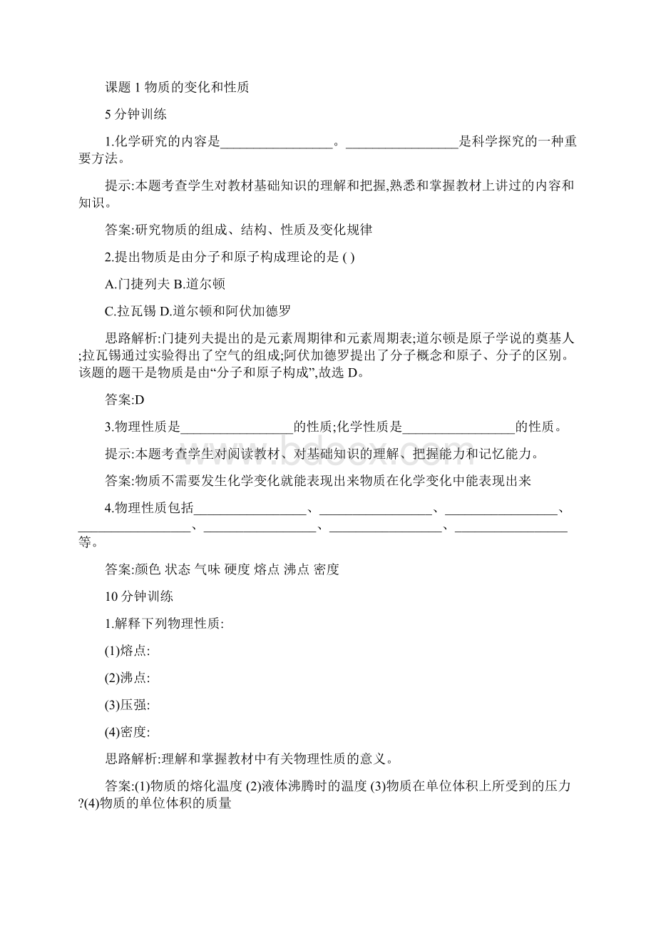 最新人教版九年级化学上册全册同步练习及答案可编辑名师优秀教案.docx_第2页