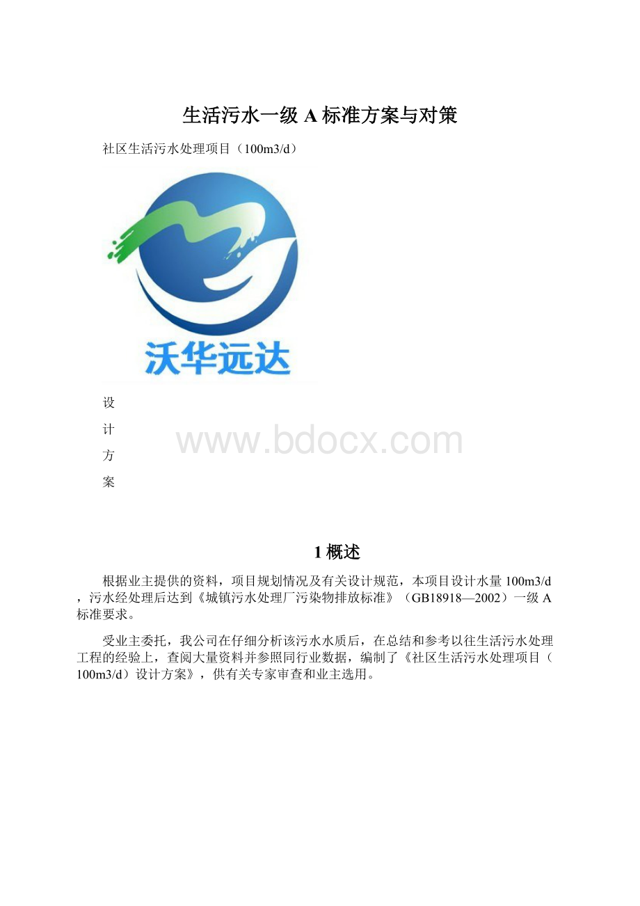 生活污水一级A标准方案与对策Word文件下载.docx_第1页