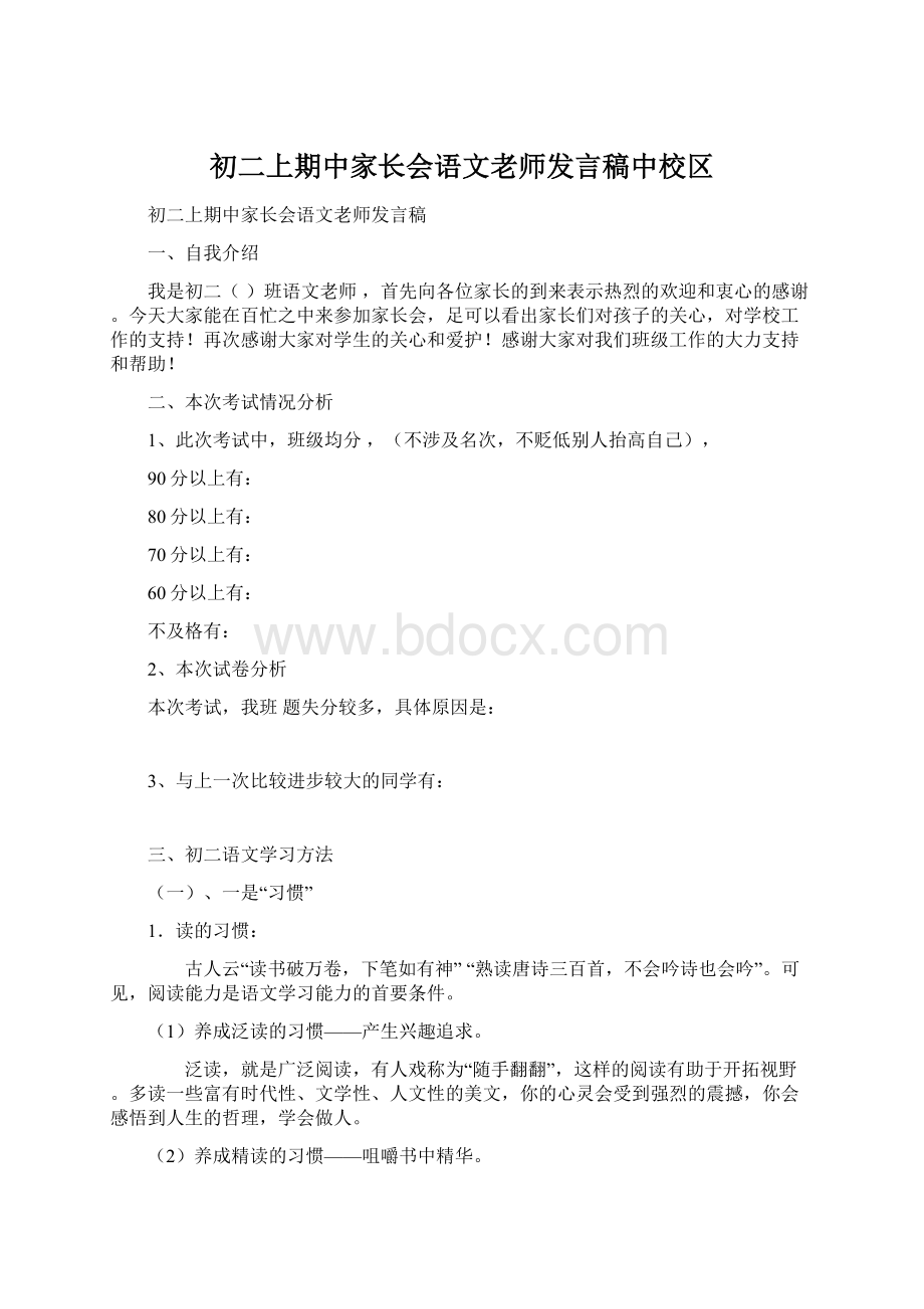 初二上期中家长会语文老师发言稿中校区Word文档格式.docx