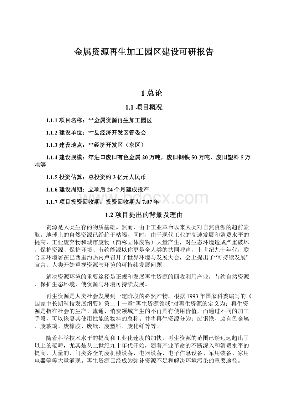 金属资源再生加工园区建设可研报告.docx