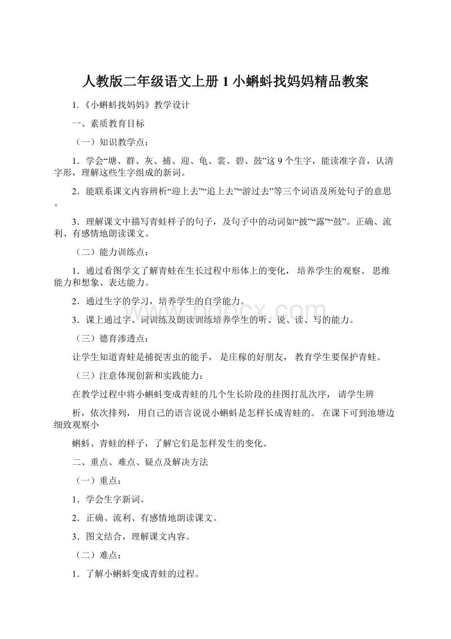 人教版二年级语文上册1小蝌蚪找妈妈精品教案Word下载.docx