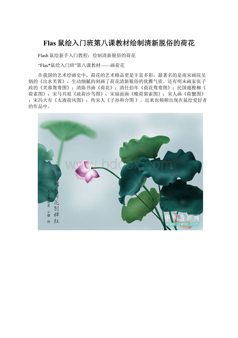 Flas鼠绘入门班第八课教材绘制清新脱俗的荷花Word格式文档下载.docx