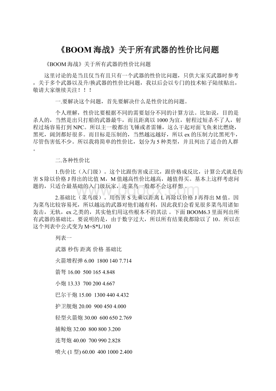 《BOOM海战》关于所有武器的性价比问题.docx