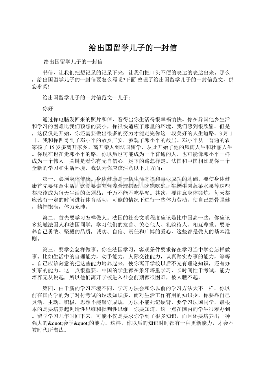 给出国留学儿子的一封信Word下载.docx