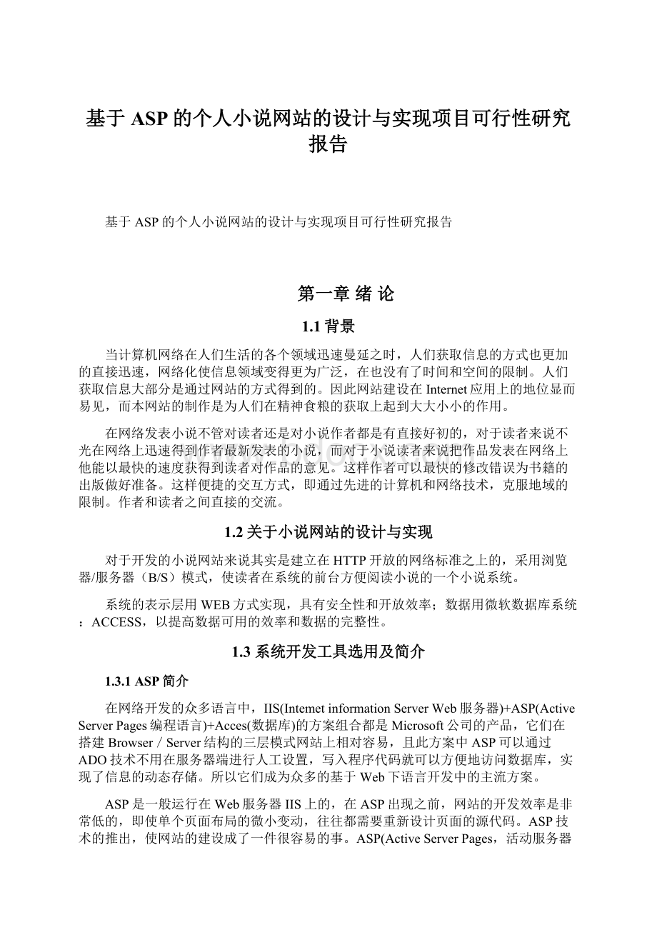 基于ASP的个人小说网站的设计与实现项目可行性研究报告Word文件下载.docx