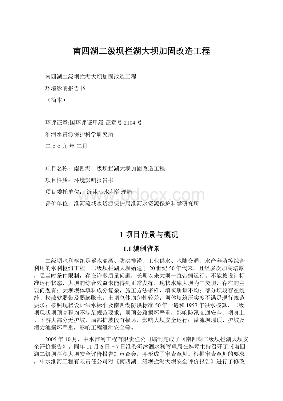 南四湖二级坝拦湖大坝加固改造工程Word格式.docx