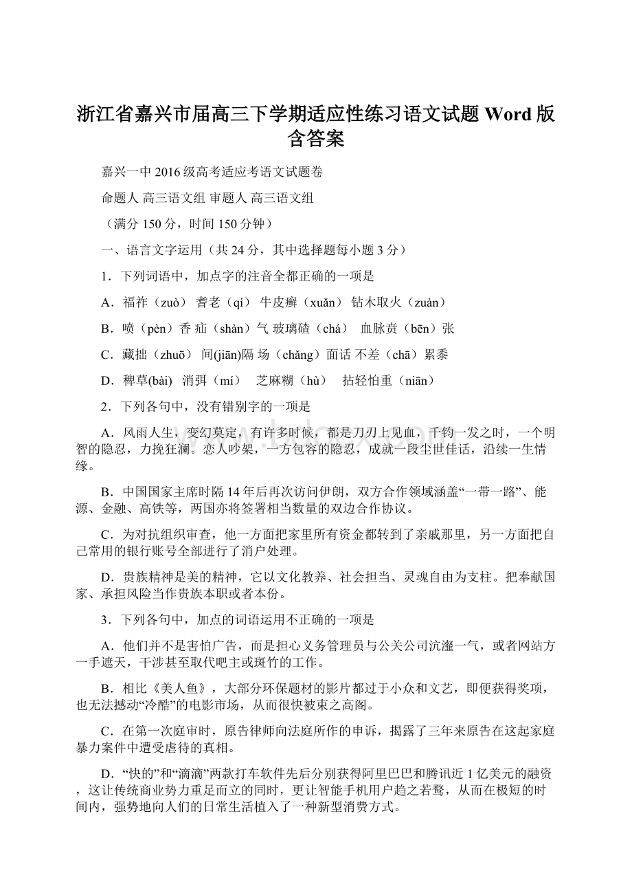 浙江省嘉兴市届高三下学期适应性练习语文试题Word版含答案Word文档下载推荐.docx_第1页