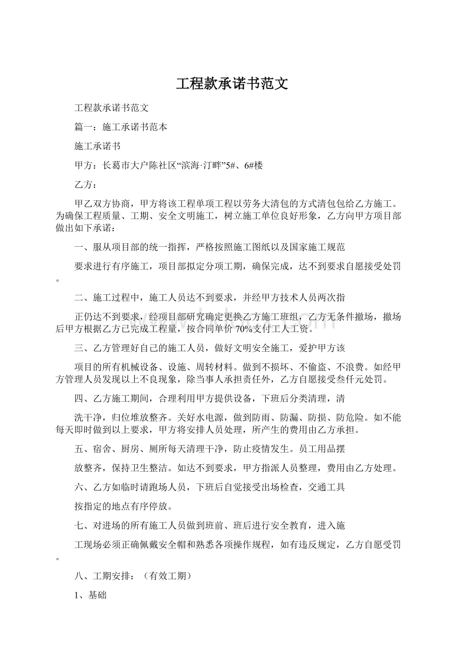 工程款承诺书范文文档格式.docx_第1页