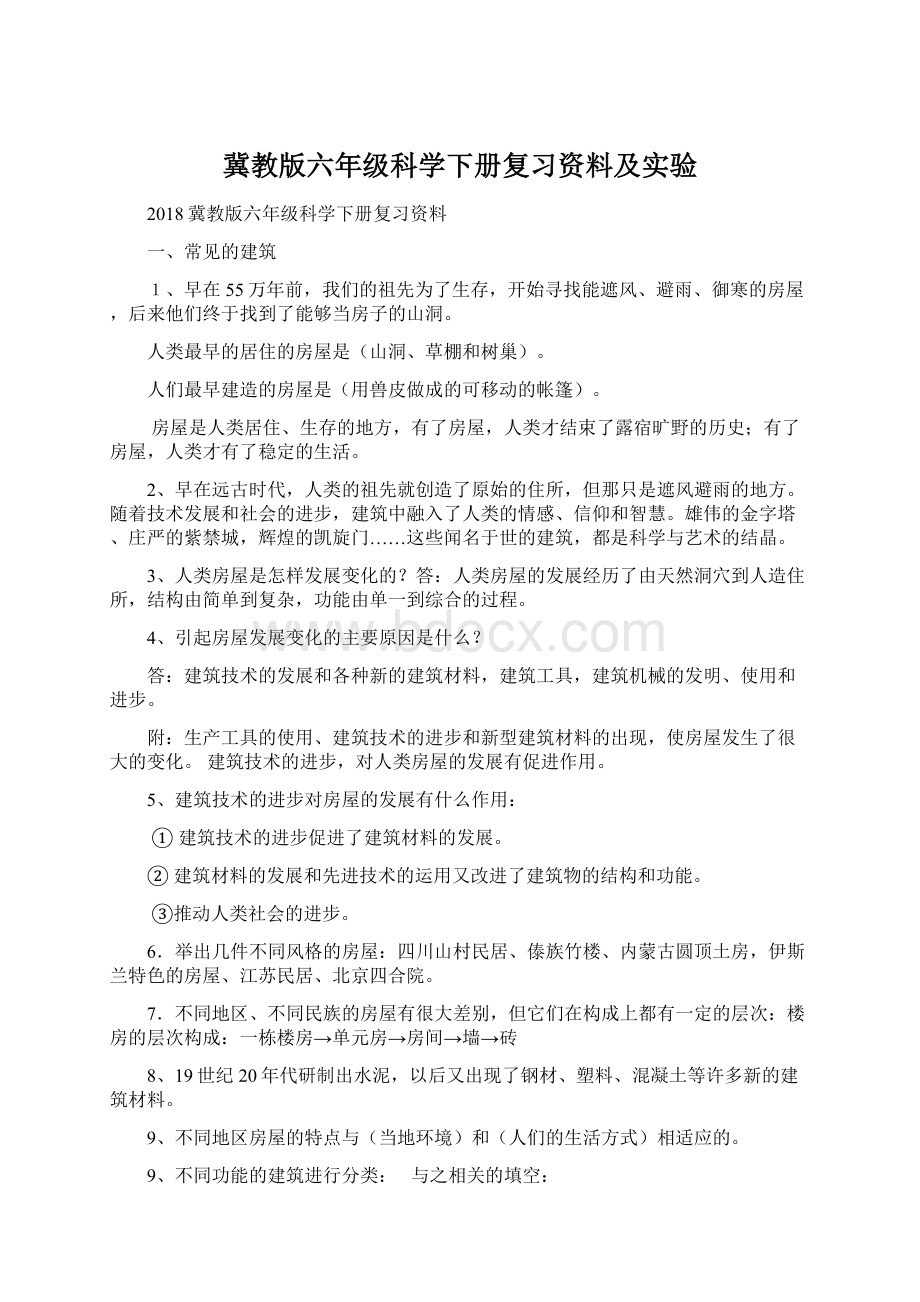 冀教版六年级科学下册复习资料及实验.docx