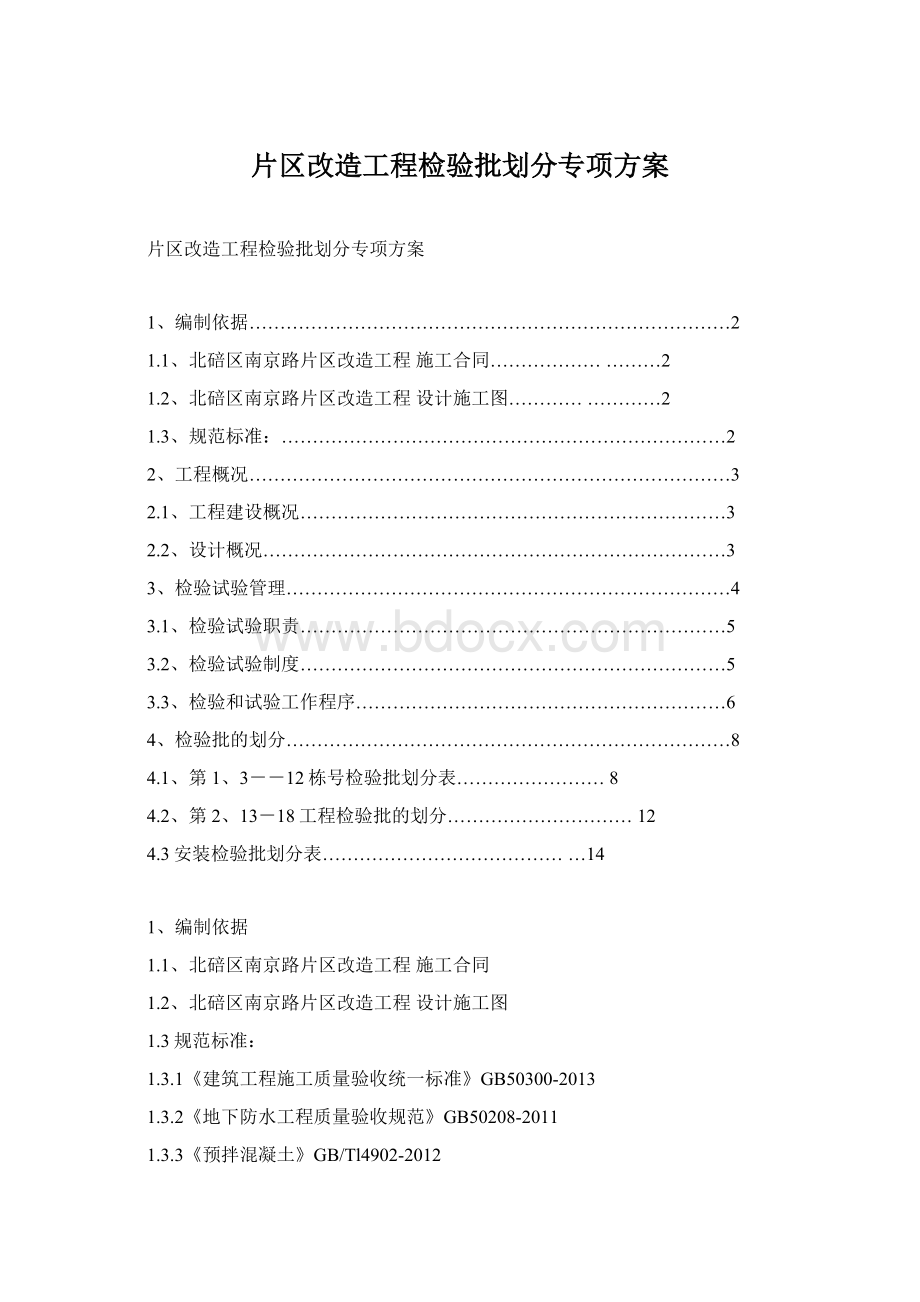 片区改造工程检验批划分专项方案.docx_第1页