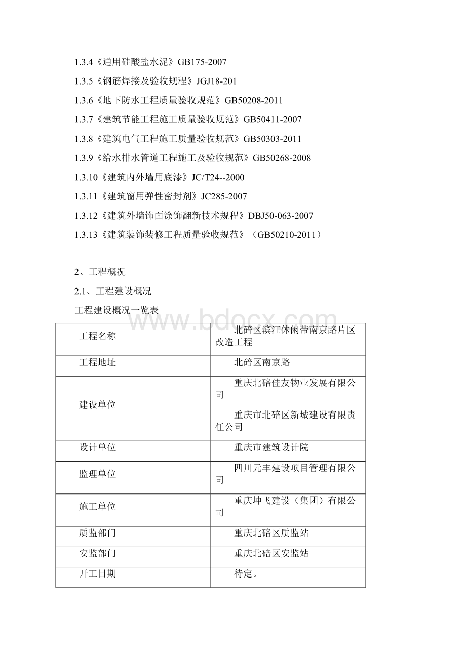 片区改造工程检验批划分专项方案.docx_第2页