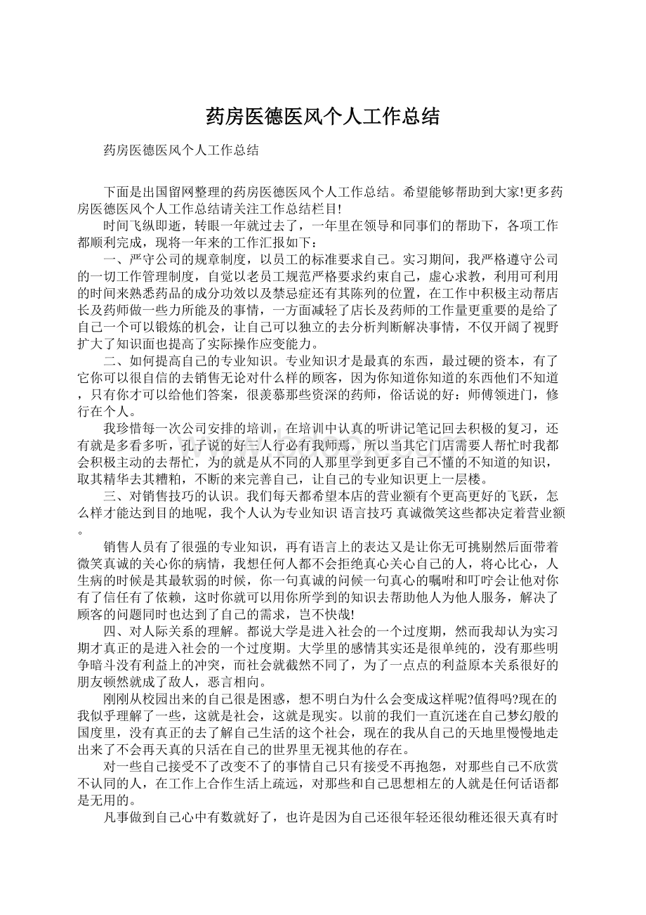 药房医德医风个人工作总结Word格式.docx_第1页