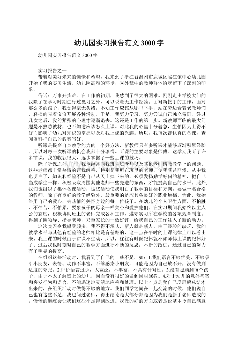 幼儿园实习报告范文3000字Word文档格式.docx_第1页