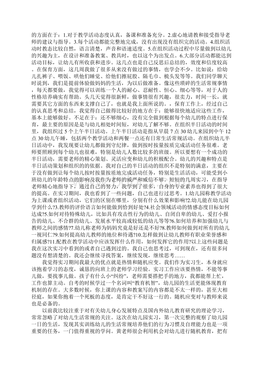 幼儿园实习报告范文3000字Word文档格式.docx_第2页