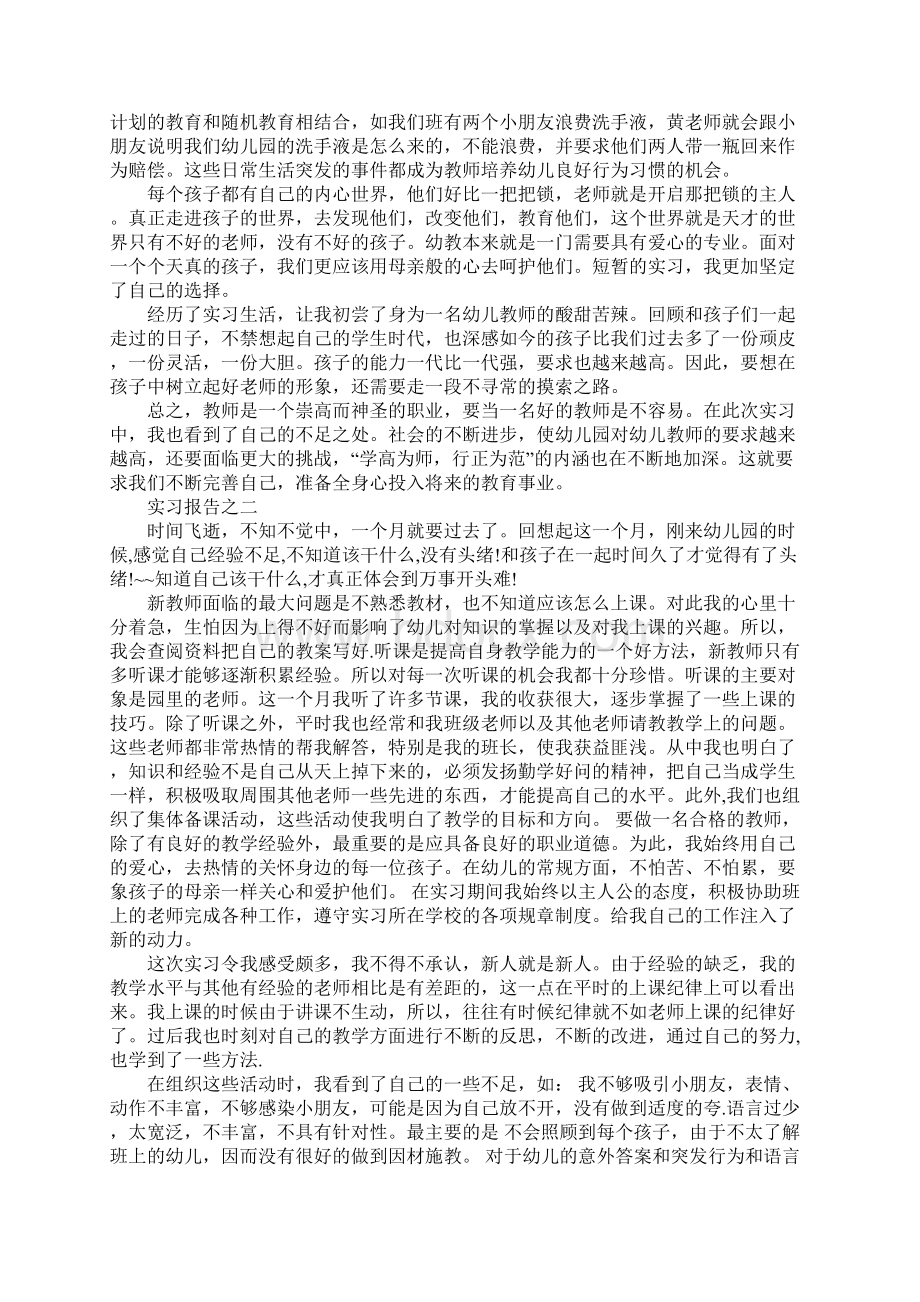 幼儿园实习报告范文3000字Word文档格式.docx_第3页