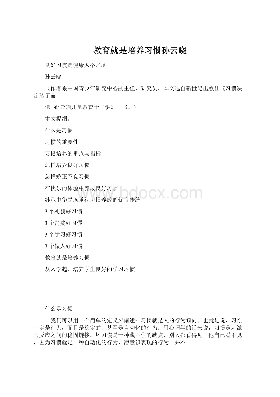 教育就是培养习惯孙云晓Word格式文档下载.docx