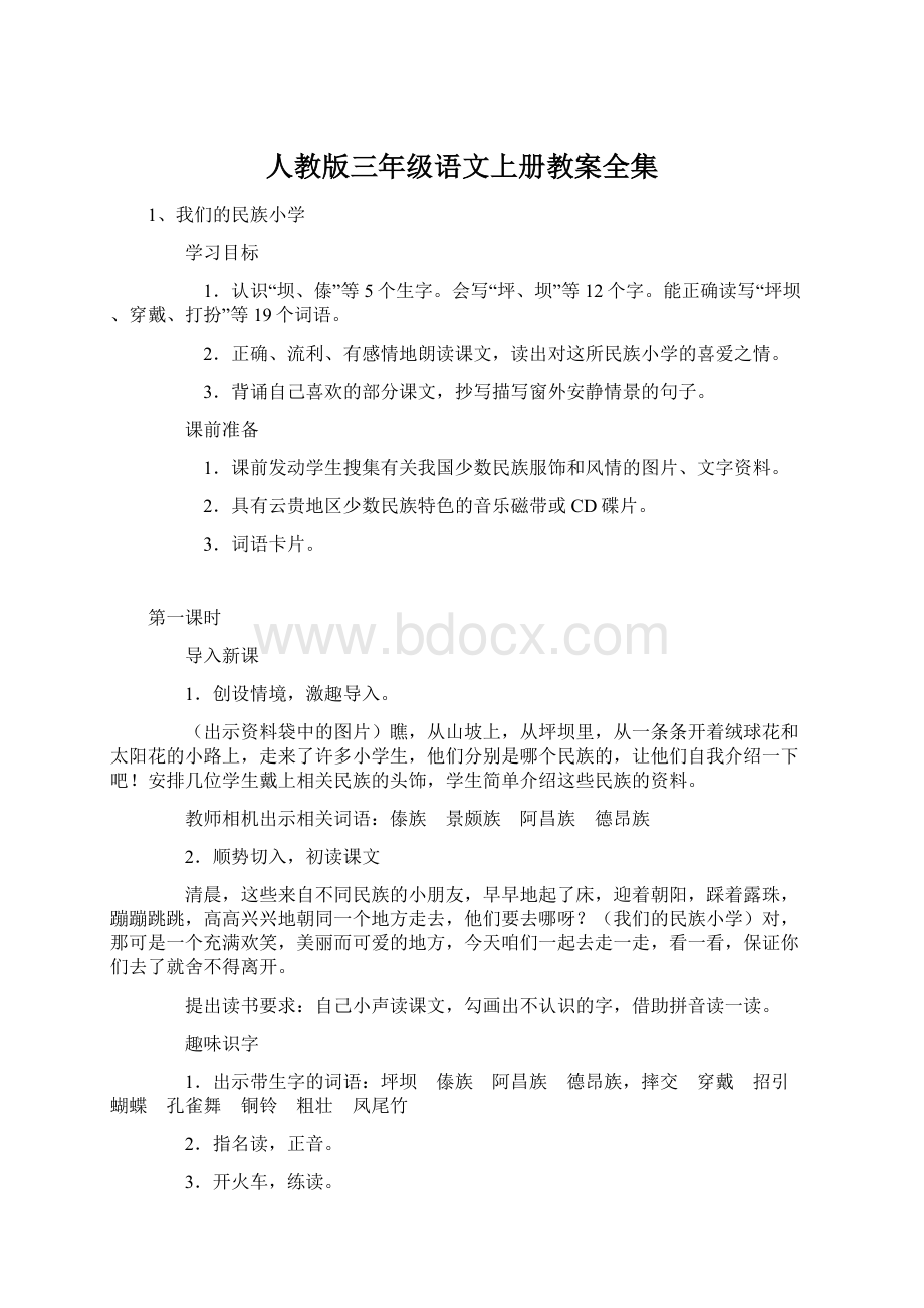 人教版三年级语文上册教案全集.docx